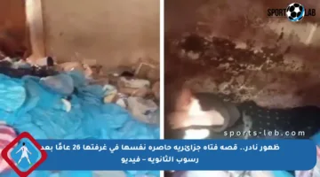 ظهور نادر.. قصة فتاة جزائرية حاصرة نفسها في غرفتها 26 عامًا بعد رسوب الثانوية – فيديو
